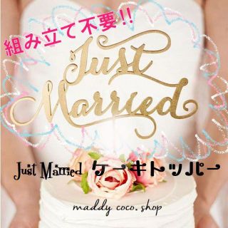 【ゴールド】★Just　Marriedケーキトッパー★ウェディング(ウェディングドレス)