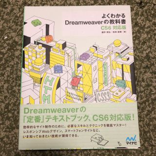 よくわかるDreamweaverの教科書(コンピュータ/IT)