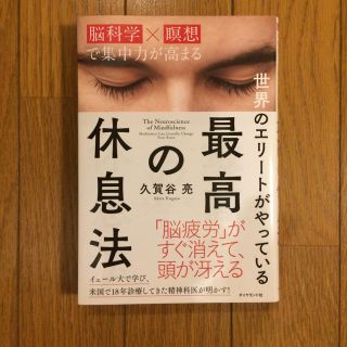 ダイヤモンドシャ(ダイヤモンド社)の「世界のエリートがやっている最高の休息法 脳科学×瞑想で集中力が高まる」(ノンフィクション/教養)