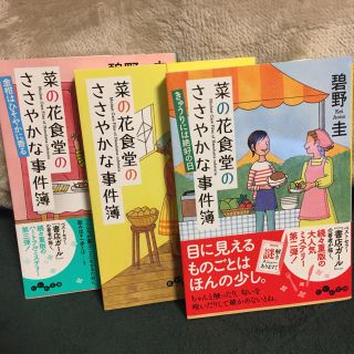 碧野 圭 】菜の花食堂シリーズ【3冊セット(文学/小説)