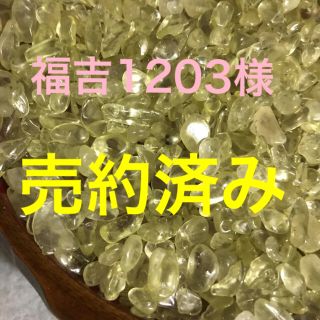 ★限定NEW小粒★心身の癒し♡【200gレモンクォーツ『檸檬水晶』さざれ】❤️(その他)