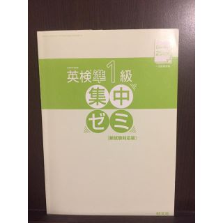 オウブンシャ(旺文社)の英検準1級 集中ゼミ(資格/検定)