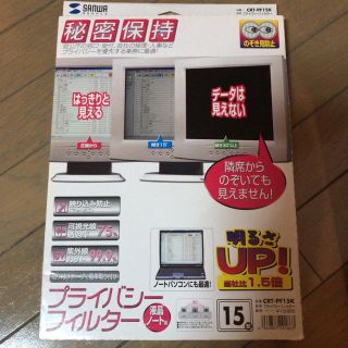 【新品、未使用】15型 サンワサプライ プライバシーフィルター  (PC周辺機器)