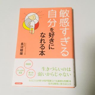 敏感すぎる自分を好きになれる本(健康/医学)