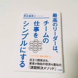 最高のリーダーはチームの仕事をシンプルにする(ビジネス/経済)