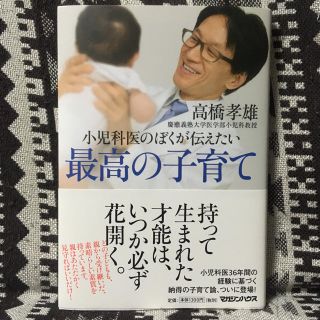 マガジンハウス(マガジンハウス)の小児科医のぼくが伝えたい 最高の子育て(住まい/暮らし/子育て)