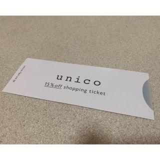 ウニコ(unico)のウニコ 株主優待券 15%OFF unico ミサワ(ショッピング)