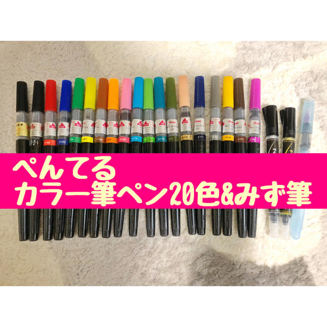 ぺんてる(ペンテル)のぺんてる カラー筆ペンアートブラッシュ全色＋金銀&みず筆 インテリア/住まい/日用品の文房具(ペン/マーカー)の商品写真