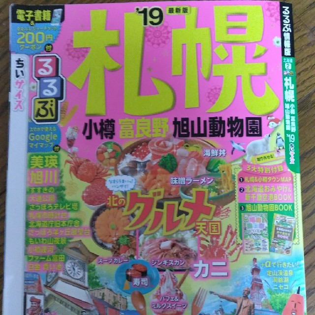 るるぶ札幌'19ちいサイズ200円割引クーポン未使用 エンタメ/ホビーの本(地図/旅行ガイド)の商品写真