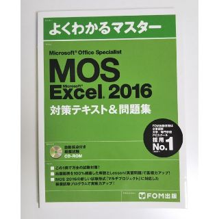 マイクロソフト(Microsoft)のMOS Excel2016 対策テキスト 問題集(資格/検定)