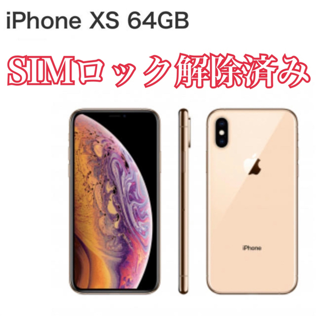 【2日間限定1万円値下げ！】iPhone XS 64GB ゴールド