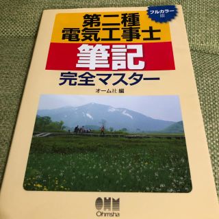 オームデンキ(オーム電機)の値下げ⭐️未使用品　一発合格！電工2種試験テキスト⭐️(資格/検定)