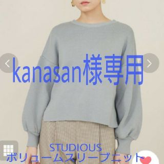 ステュディオス(STUDIOUS)のKanasan様専用 STUDIOUS ボリュームスリーブニット(ニット/セーター)