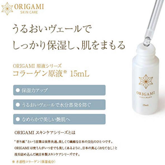 【断捨離】ORIGAMI コラーゲン 原液 15mL 新品未開封 コスメ/美容のスキンケア/基礎化粧品(美容液)の商品写真