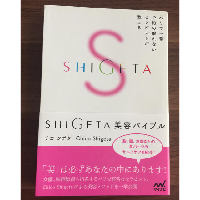 SHIGETA(シゲタ)のSHIGETA 美容バイブル エンタメ/ホビーの本(その他)の商品写真