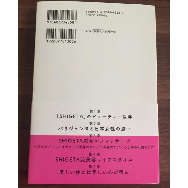 SHIGETA(シゲタ)のSHIGETA 美容バイブル エンタメ/ホビーの本(その他)の商品写真