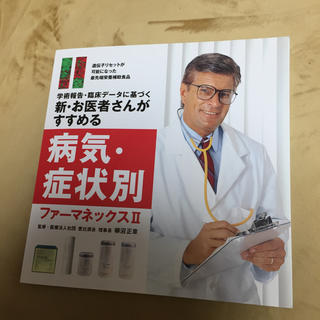 病気・症状別 ファーマネックスⅡ(健康/医学)