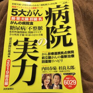 病院の実力 2019 総合編(健康/医学)