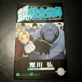 マンガ鋼の錬金術師☆旅立ちの前に11.5(その他)