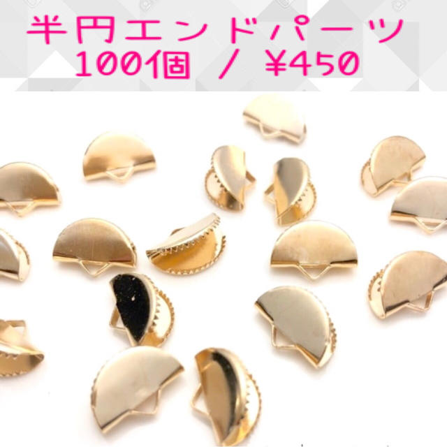 100個／半円エンドパーツ／ワニカン/ピアス金具／ゴールド ハンドメイドの素材/材料(各種パーツ)の商品写真