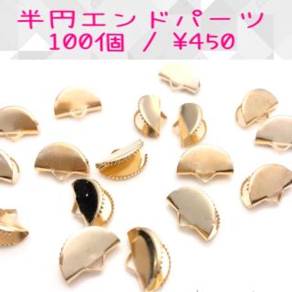 100個／半円エンドパーツ／ワニカン/ピアス金具／ゴールド(各種パーツ)