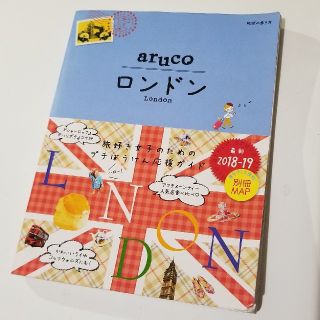 ダイヤモンドシャ(ダイヤモンド社)の【地球の歩き方aruco/送料込】ロンドン 最新2018-19(地図/旅行ガイド)