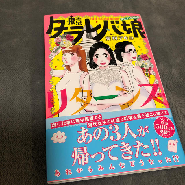 講談社(コウダンシャ)の東京タラレバ娘リターンズ エンタメ/ホビーの漫画(女性漫画)の商品写真