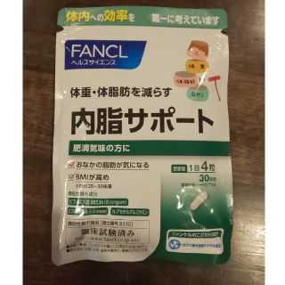 ファンケル 内脂サポート(ダイエット食品)