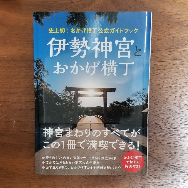 ワニブックス(ワニブックス)の値下げ　伊勢神宮とおかげ横丁　公式ガイドブック エンタメ/ホビーの本(地図/旅行ガイド)の商品写真