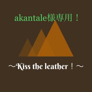 akantare様専用！ レザー用ケアワックス (その他)