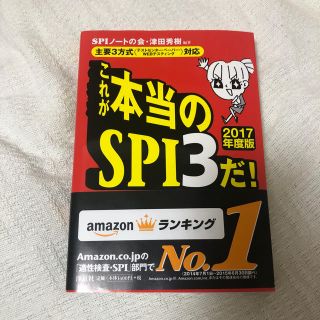 ヨウセンシャ(洋泉社)のこれが本当のSPI3だ！ 2017年度版(語学/参考書)