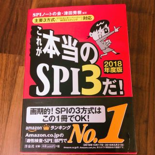 ヨウセンシャ(洋泉社)のこれが本当のSPI3だ! 2018年度版(語学/参考書)