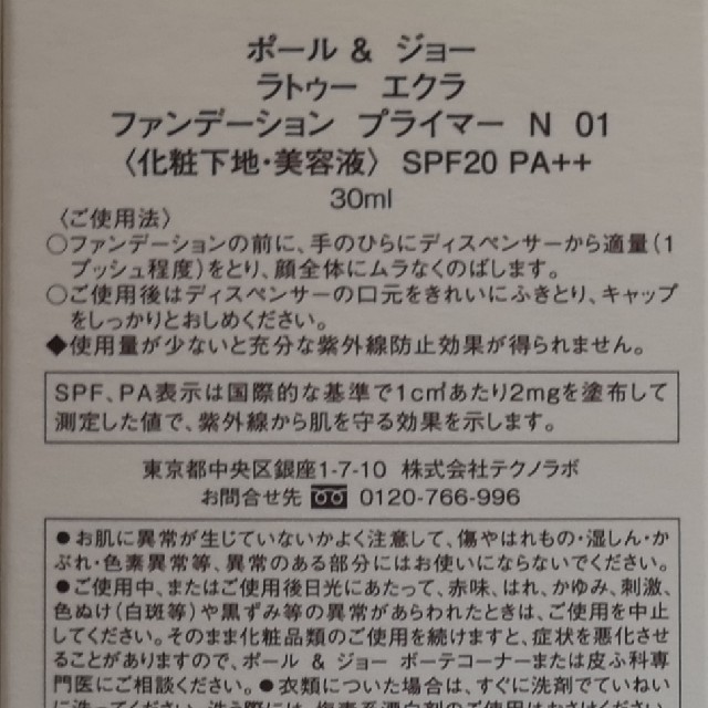 新品　ポール&ジョー ラトゥー　エクラ ファンデーションプライマー N01　下地