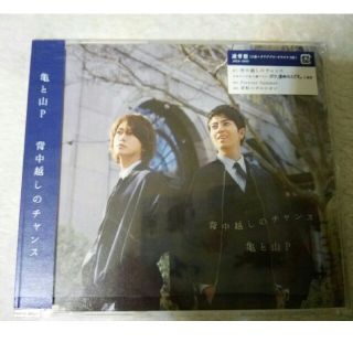 亀と山P 背中越しのチャンス  CD(ポップス/ロック(邦楽))