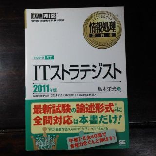 ショウエイシャ(翔泳社)の情報処理教科書 ITストラテジスト 翔泳社 (資格/検定)