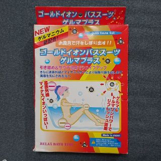 ゴールドイオンバススーツ ゲルマプラス(エクササイズ用品)