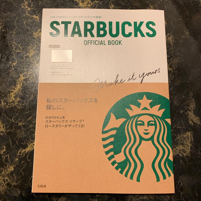 Starbucks Coffee(スターバックスコーヒー)のスターバックス オフィシャルブック エンタメ/ホビーの本(趣味/スポーツ/実用)の商品写真