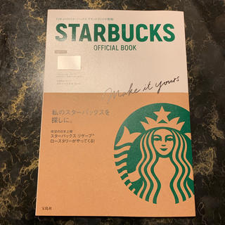 スターバックスコーヒー(Starbucks Coffee)のスターバックス オフィシャルブック(趣味/スポーツ/実用)