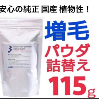 増毛ふりかけパウダー詰め替え用 薄毛増毛 育毛発毛 抜け毛脱毛症 カツラウイッグ(スカルプケア)