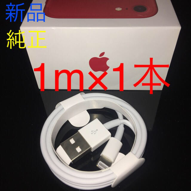 iPhone(アイフォーン)の新品 Apple 純正 充電ケーブル 1m 1本 スマホ/家電/カメラのスマートフォン/携帯電話(バッテリー/充電器)の商品写真