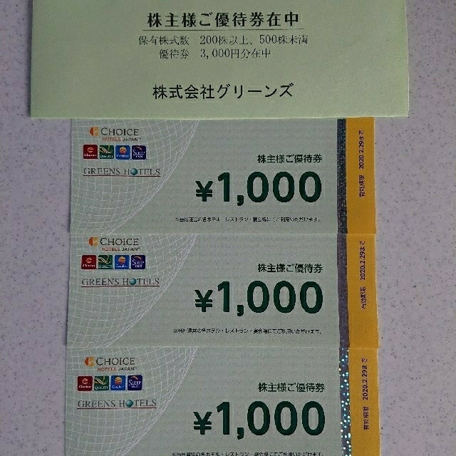 グリーンズホテルの株主優待券 チケットの優待券/割引券(宿泊券)の商品写真