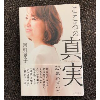 こころの真実 23年のすべて(文学/小説)