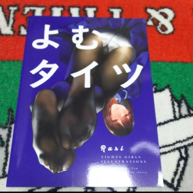 よむタイツ エンタメ/ホビーの同人誌(一般)の商品写真