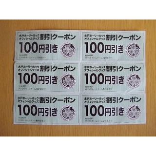水戸ホーリーホック☆オフィシャルグッズ割引クーポン６００円分(サッカー)