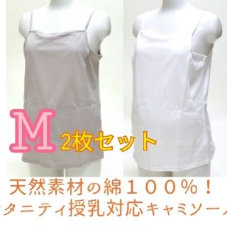 ベルメゾン(ベルメゾン)の授乳服　キャミソール　Mサイズ　2枚セット(マタニティ下着)