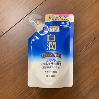 ロートセイヤク(ロート製薬)の新品 白潤プレミアム 乳液(乳液/ミルク)