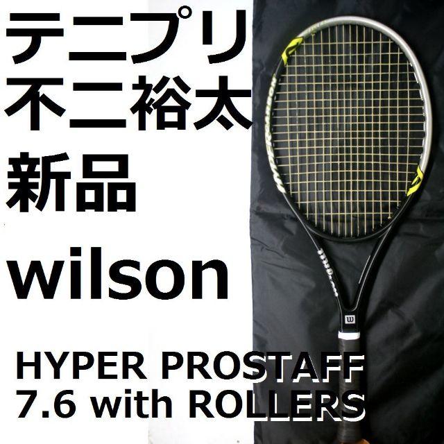 芥川慈郎,不二裕太,新品,wilsonハイパープロスタッフ7.6withローラー