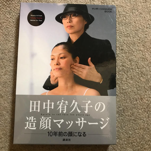 講談社(コウダンシャ)の田中宥久子の造顔マッサージ 新品を半額で！ コスメ/美容のコスメ/美容 その他(その他)の商品写真