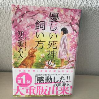 文庫本 優しい死神の飼い方 知念実希人(文学/小説)