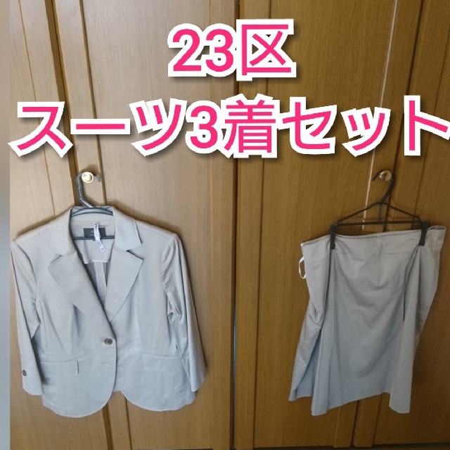 【SALE/10%OFF 23区 最終値引き 3着セット レディース スーツ 23区 - スーツ 【SALE/10%OFF 23区 最終値引き 3着セット レディース スーツ 23区 - スーツ